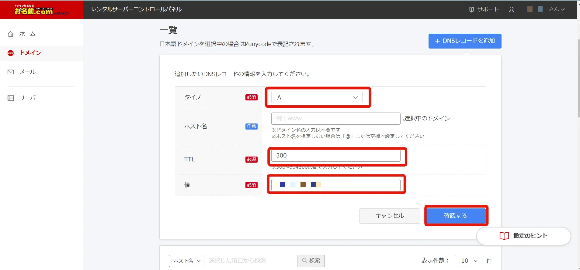 お名前メールのDNSの設定