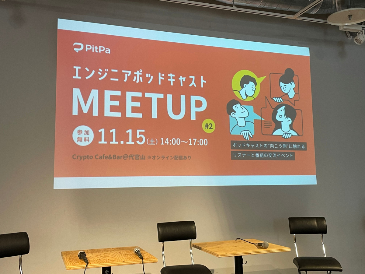 ポッドキャストで聞いている人に直接会う—メディアが生み出す特別な距離感