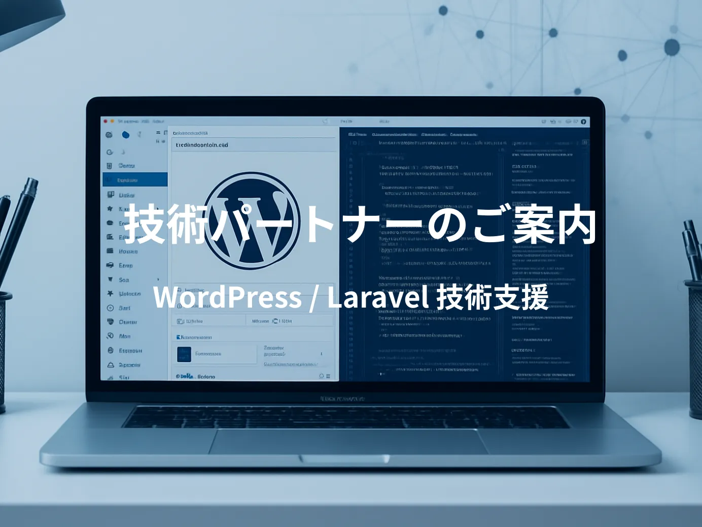 パートナー募集WordPress / Laravel 技術支援