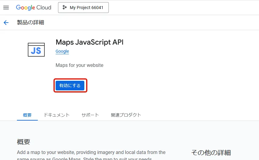 Google Map APIを使うためのAPIキーの取得方法