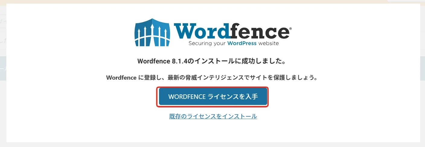 Wordfenceのインストール