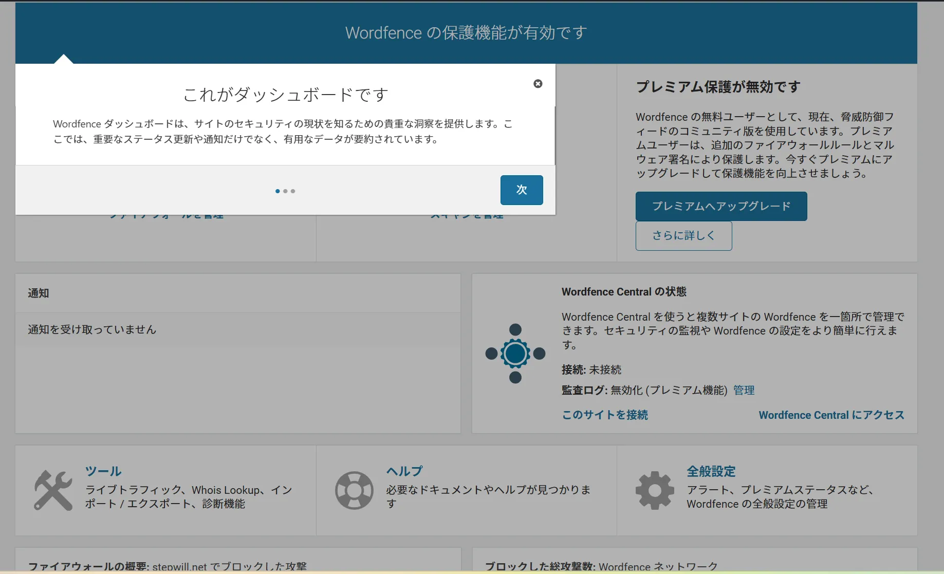 Wordfenceの基本的な設定