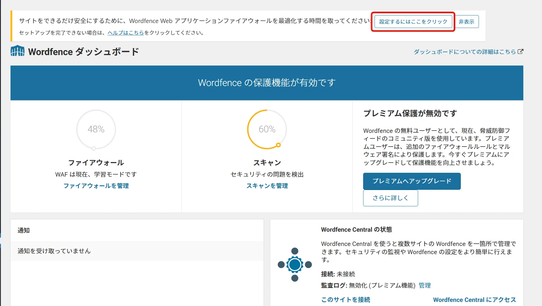 Wordfenceの基本的な設定