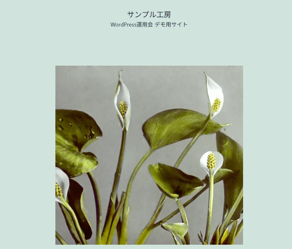 WordPressトップページの確認